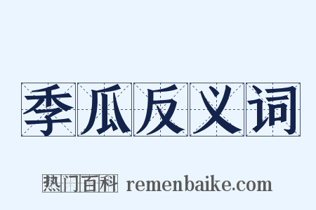 季瓜反义词是什么意思的图片